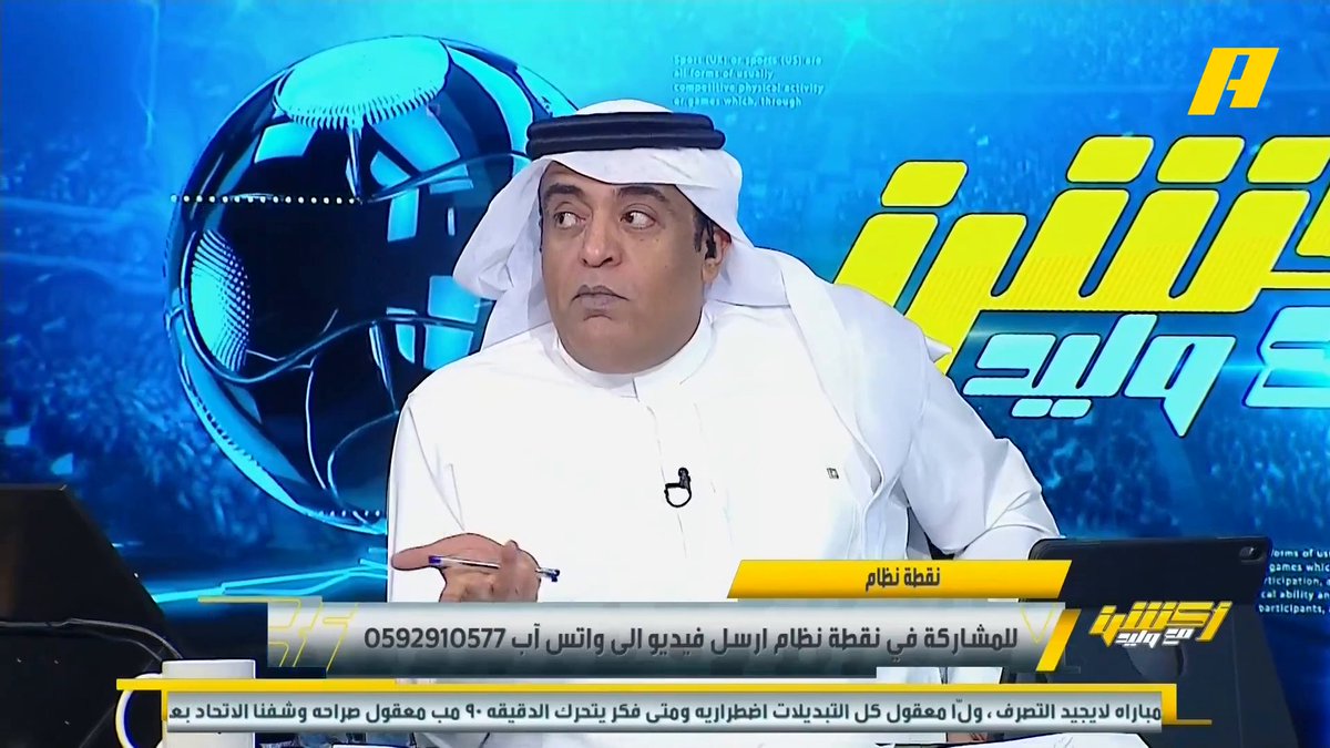 عبدالله فلاته: الاتحاد باع الدوري ويركز على كأس الملك ونخبة آسيا .. ما حالة التوهان التي تحدث للاتحاد بعد التقدم بالنتيجة؟ .. تعادل الهلال بسبب طريقة إنزاغي التقليدية ويبدو أنه لم يختار الصفقات الشتوية.. إنزاغي لا يناسب الهلال.. لا أعتقد أن يوظف الهلال طريقة لعبه بحسب ما يريد بنزيما #الهلال_التعاون #الاتحاد_الحزم مجاناً على MBC شاهد برنامج أكشن مع وليد يومياً الساعة 11:00 مساءً بتوقيت السعودية على MBCAction لمتابعة البث المباشر