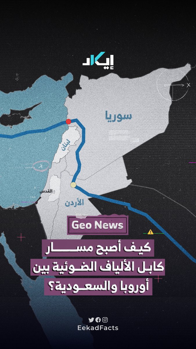 إعادة رسم طريق البيانات وتغيير في خارطة الاتصالات.. كابل استراتيجي بين أوروبا والسعودية يمر عبر سوريا — من طرطوس والجنوب السوري — بدلًا من إسـ،ـرائيل.
