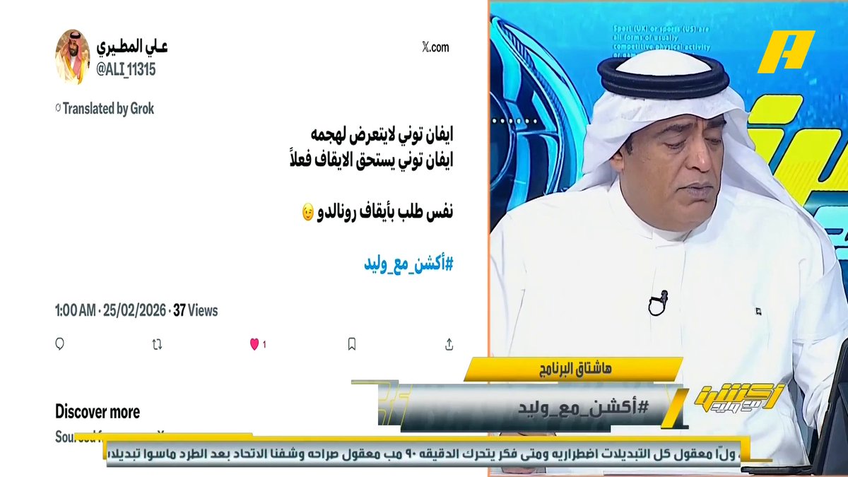 وليد الفراج: إذا كان هناك عقوبة إيقاف لمهاجم الأهلي توني فيجب أن يصدر القرار مبكراً ولا يتم الانتظار إلى مباراة الديربي مجاناً على MBC شاهد برنامج #أكشن_مع_وليد يومياً الساعة 11:00 مساءً بتوقيت السعودية على #MBCAction لمتابعة البث المباشر