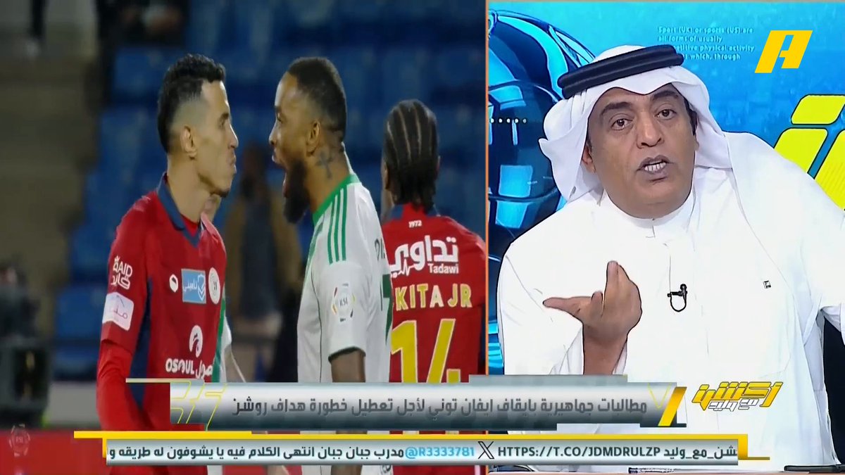 ضمك يعبر عن استيائه وأسفه بشأن الحالات التحكيمية أمام الأهلي .. مطالبات جماهيرية بإيقاف إيفان توني #وليد_الفراج: لأنه الهداف 👀 عبدالعزيز الزلال: لجنة الانضباط لم تعاقب جيسوس لغيابه عن المؤتمرات هل أركز على توني ؟ عبدالله فلاته: لا أعتقد وجود إيقاف ضد توني عماد السالمي: محرز أكثر تأثيراً بغيابه مجاناً على MBC شاهد برنامج #أكشن_مع_وليد يومياً الساعة 11:00 مساءً بتوقيت السعودية على MBCAction لمتابعة البث المباشر