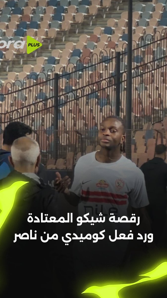 رقصة شيكو بانزا المعتادة.. رد فعل عبدالناصر محمد 😅 احتفالات ورقصات من الأنجولي بعد تصدر الدوري 🔥 رعاية CLEAR