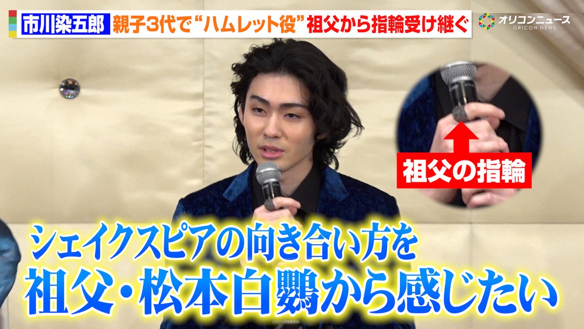 市川染五郎、親子3代で“ハムレット”に 祖父・松本白鸚から指輪を受け継ぐ 「シェイクスピア劇の向き合い方を祖父から感じたい」