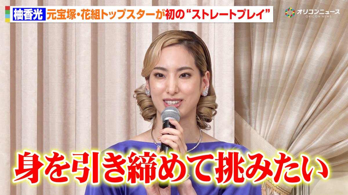 元宝塚・花組トップスター柚香光、“初の“ストレートプレイ”に挑む！「身を引き締めて挑みたい」