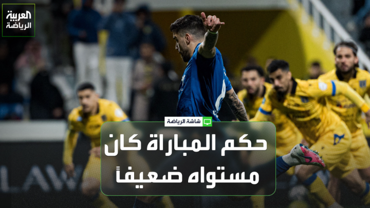 الحكم الدولي السابق عصام عبد الفتاح لـ "العربية": 🎙️ "بطاقة صفراء لمتعب المفرج بعد تدخل على ليوناردو؟ كان يجب أن تكون حمراء لأن ليوناردو كان في موقف مثالي لتسجيل هدف" "حكم مباراة الهلال والتعاون كان مستواه ضعيفاً ولولا تقنية الفيديو لحدثت مشاكل كبيرة"