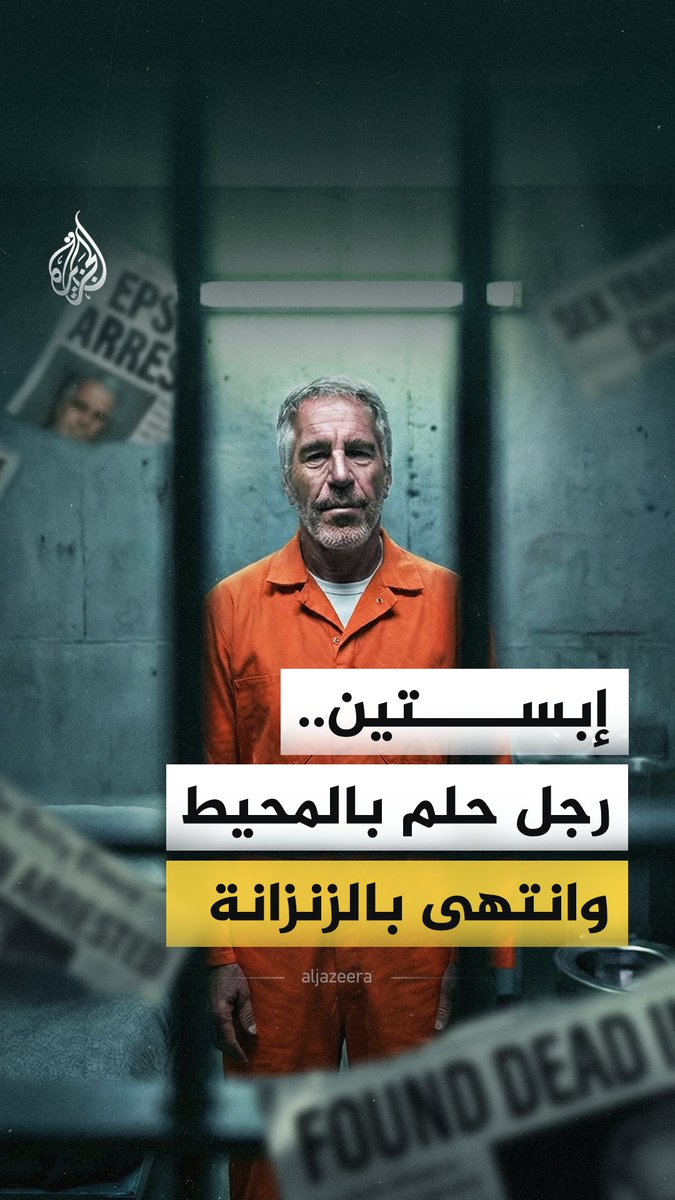 لسنوات طويلة عايش جيفري إبستين الأغنياء ولم يكن منهم، لم يحلم فقط بأن يكون ثريا بل أن يُخضع أصحاب الثروة لإرادته، حلم تطلّب سنوات طويلة من التخطيط ليُحققه بأسوأ طريقة ممكنة.. فما حكاية إبستين؟ #الجزيرة_فيديو