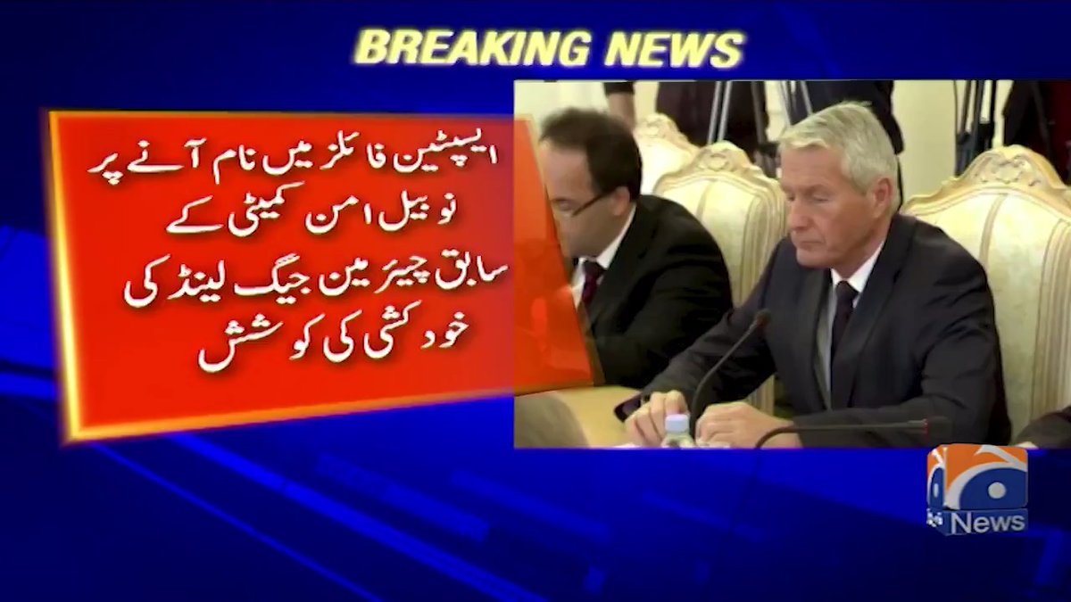 ایسپن فائلز میں نام آنے پر نوبیل امن کمیٹی کے سابق چیئرمین جیگ لینڈ کی خودکشی کی کوشش