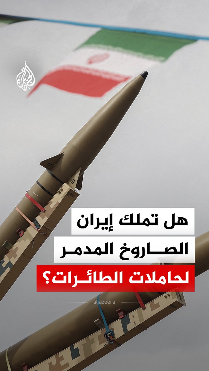 إيران تقترب من إبرام صفقة مع الصين لشراء صواريخ كروز أسرع من الصوت ومضادة للسفن.. ما التفاصيل؟ #الجزيرة_رقمي