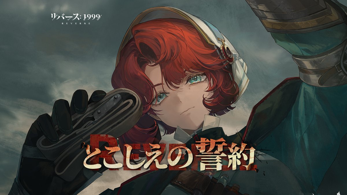 『リバース：1999』マルシャPV「とこしえの誓約」 騎士の物語を綴るペン先は、一刻たりとも止まらない。 彼女はただ身を翻し新たな道に足を踏み入れたたけだ。 永久に変わらぬ誓いを全うするための新たな道に。