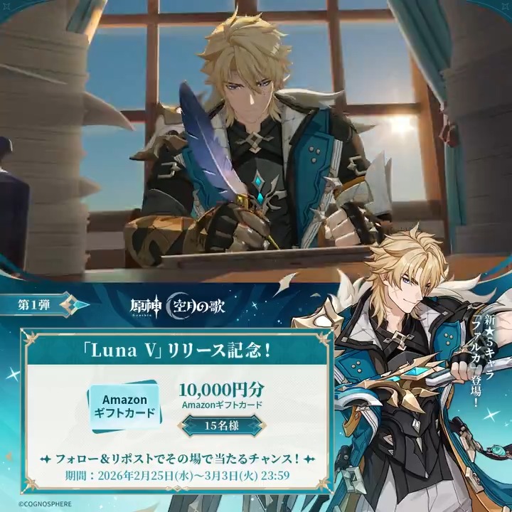 ／ #原神 「Luna Ⅴ」リリース記念 ✨キャンペーン！第1弾✨ ＼ 3月3日(火)23:59まで毎日参加可能！ 🎁1万円分ギフトカードがその場で当たるチャンス！ ✅参加方法 ①原神（Genshin）公式をフォロー ②本投稿をリポスト #原神CP ▼動画をタップして結果を確認！