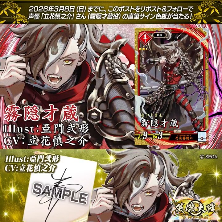 #英傑大戦 📢ココショップ 新武将紹介CP! フォロー&リポストでSR霧隠才蔵役 #立花慎之介 さんのサイン色紙を抽選で1名様にプレゼント🎁 ✨参加方法✨ ①英傑大戦(公式)をフォロー ②この投稿をリポスト 締切👉25/3/8 23:59まで 当選は3月中旬にDMします📩 規約: