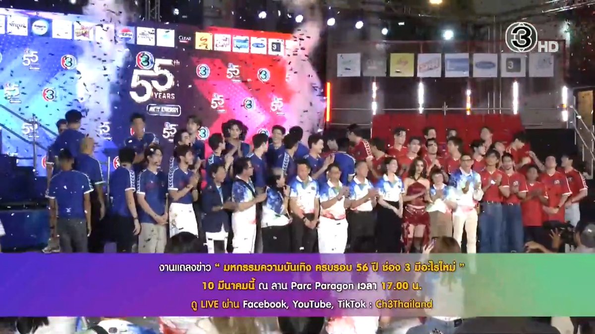 เตรียมพบกับงานแถลงข่าว "มหกรรมความบันเทิง ครบรอบ 56 ปี ช่อง 3 มีอะไรใหม่" ณ ลานพาร์ค พารากอน วันที่ 10 มีนาคมนี้ เวลา 17.00 น. และรับชม Live ทาง Facebook , TikTok , YouTube : Ch3Thailand
