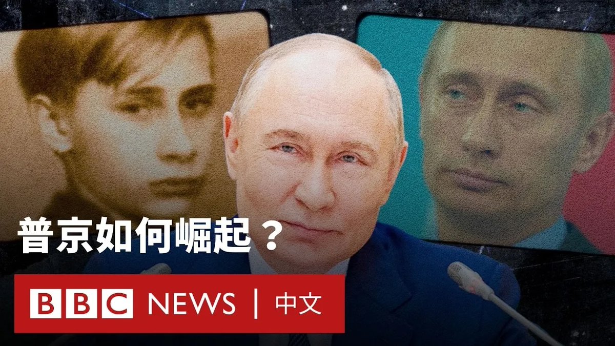 在弗拉基米尔·普京（Vladmir Putin）于25年前掌握俄罗斯政权之前，他几乎是一位默默无闻的人。如今，他已成为越来越专制、具高度影响力的领导者。他的决策，包括入侵乌克兰，都定义了他在国际社会上的形象。 外界对普京入主克里姆林宫之前的认识，多半来自他多次亲自讲述的往事：从童年时在楼道角落“追逐老鼠”，到引领他步入政治圈的关键转折。 BBC采访专家与学者，试图探索这位全球最具辨识度之一领袖的早年生活，以及这些经历如何影响他后来的道路。