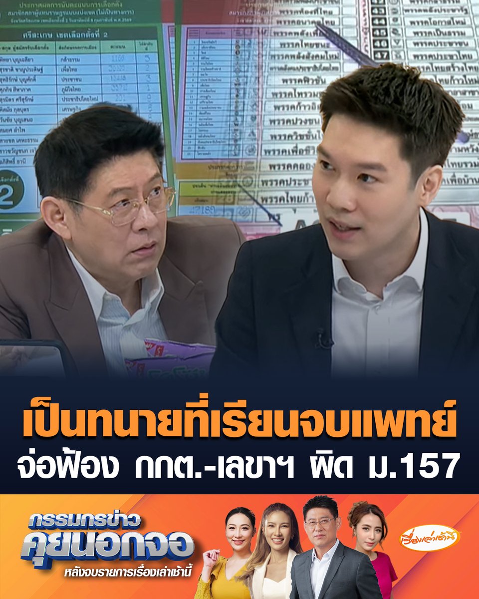 “หมอวาโย” เผยเป็นทนายที่เรียนจบแพทย์ จ่อยื่นวันพรุ่งนี้ ฟ้อง ม.157 กกต.-เลขาฯ ปมทำบาร์โค้ดไว้ในบัตรเลือกตั้ง ชี้วันเลือกตั้งใหม่ 22 ก.พ. ย้ำชัดเลือกตั้งไม่ลับ #เรื่องเล่าเช้านี้ #ครอบครัวข่าว3 #กรรมกรข่าวคุยนอกจอ