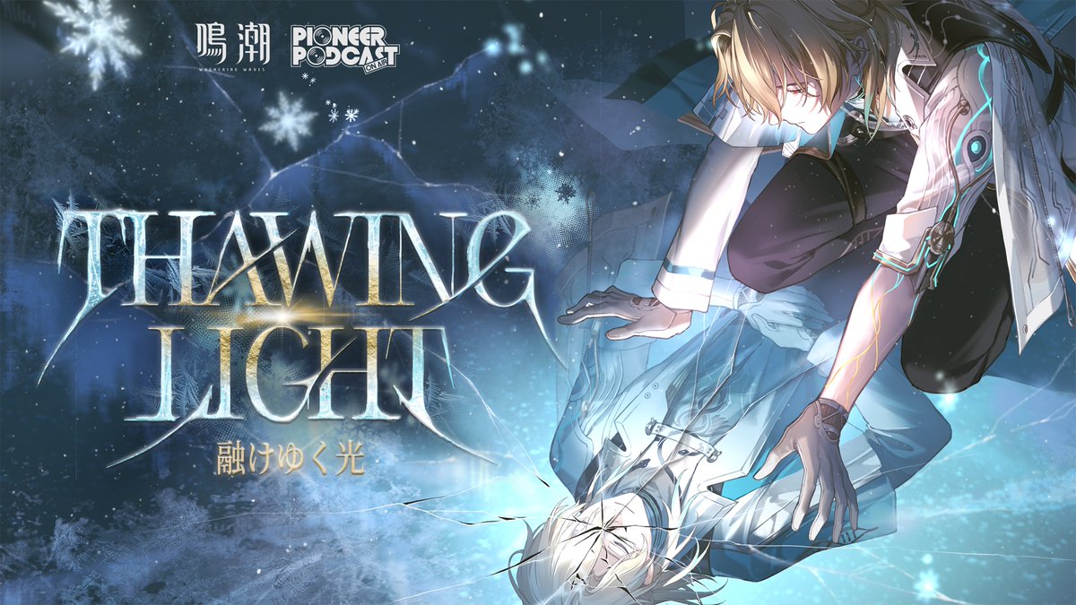 『鳴潮』先駆ラジオEP3.1——リューク・ヘルセン「Thawing Light(融けゆく光)」 もし暁がまた訪れて、あの金色がこの目に映るのなら。 YouTube視聴▼ プロダクション：鳴潮 ボーカル：Aflou 作曲：J.S, David Lin 作詞：David Lin 編曲：Erik Castro コーラスアレンジ：J.S レコーディングエンジニア：H.SW（NOVASPAXE） ミックス／マスタリング：Erik Castro 音楽制作：Hexany Audio 音楽監督：Steven Tang、SmileL #鳴潮 #リューク・ヘルセン