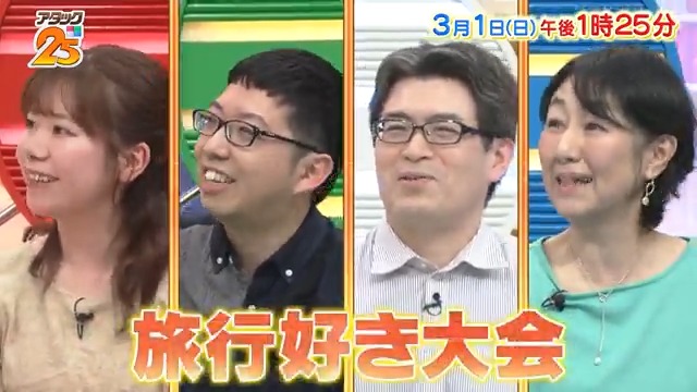 今週の放送は 【#旅行好き大会 】🗺 国内も海外も飛び回る✈️💨 “旅行”を愛する4名が登場🤩 実力がせめぎ合う白熱の戦い🔥 手に汗握る緊迫した展開に‼️ アプリ「Tver」でも配信します📺 #アタック25 #谷原章介 #沢木美佳子 【公式】BS10（ビーエステン）＠全国無料放送📡 ⏰1日(日)午後1時25分放送💪
