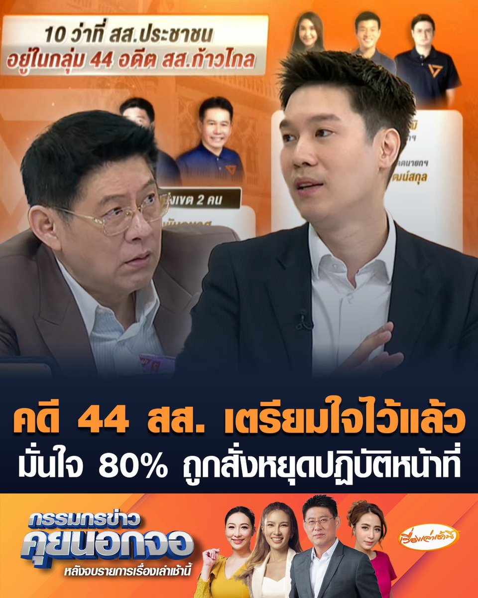 “หมอวาโย” เผยเตรียมใจไว้แล้ว คดี 44 สส.ก้าวไกล ปมเสนอแก้ ม.112 ยันไม่ได้ยอมแพ้แต่สู้เต็มที่แล้ว มั่นใจ 80% ถูกสั่งหยุดปฏิบัติหน้าที่ #เรื่องเล่าเช้านี้ #ครอบครัวข่าว3 #กรรมกรข่าวคุยนอกจอ