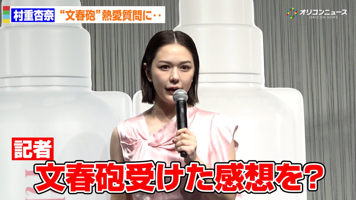 村重杏奈、コムドット・ひゅうがとの熱愛報道質問をかわす「今日はシャンプーがメインなので」