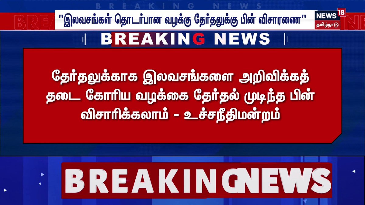 Breaking News | "இலவசங்கள் தொடர்பான வழக்கு தேர்தலுக்கு பின் விசாரணை" | News18 Tamil Nadu #FreeScheme #Election #SupremeCourt #News18TamilNadu #TamilNews