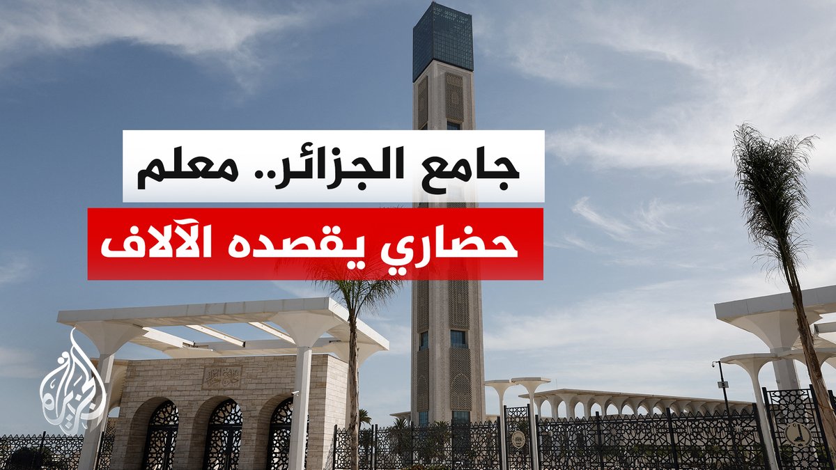 أكبر مسجد في إفريقيا.. جامع الجزائر معلم حضاري وديني يقصده الآلاف لأداء الصلوات وحضور الدروس الدينية | #تقرير: عاطف قدادرة #الأخبار