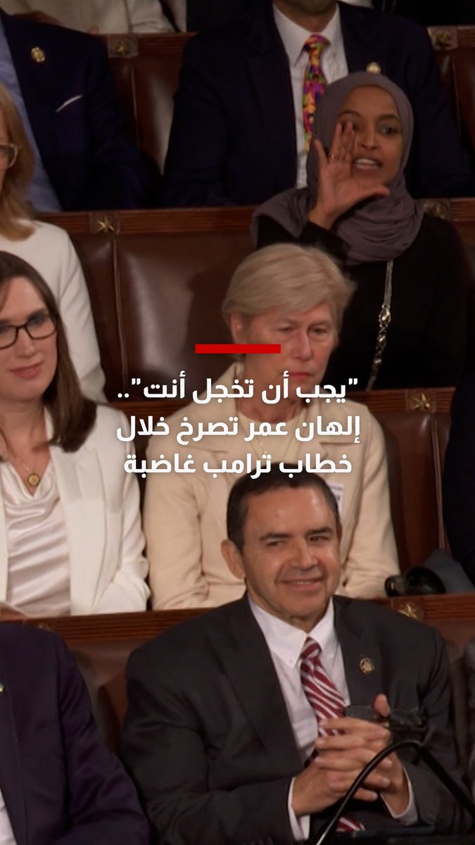 صرخت "يجب أن تخجل أنت".. المشرعة إلهان عمر ترد غاضبة على ترامب خلال خطاب حالة الاتحاد أمام الكونغرس