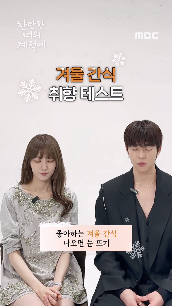 취향 테스트인데 다 좋다고 하면 어쩌죠? 간식 취향도 잘 맞는 찬란이들 보고 가세요💖 #찬란한너의계절에 금토 밤 9시 50분 MBC 방송 #찬너계 #이성경 #채종협 #로맨스 #mbcdrama #MBC금토드라마 #MBC