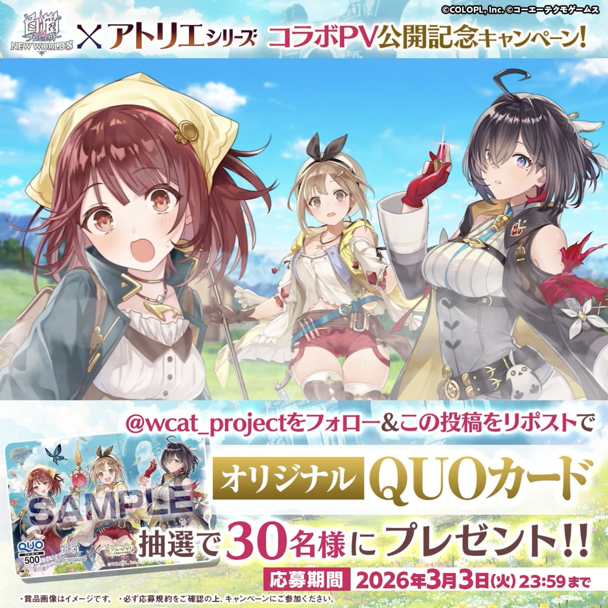 🧪PV公開🌿 #白猫プロジェクト NEW WORLD'S × ソフィー・ライザ・ユミアのアトリエ ༶ ༶ ༶ ༶ ༶ ༶ ༶ ༶ ༶ ༶ ༶ ༶ ༶ ༶ ༶ ༶ ༶ ༶ ༶ ༶ ༶ ༶ ༶ ༶ フォロー＆リポストで コラボ記念QUOカードが当たるにゃ(๑°ω°๑)✧ コラボイベントは 𝟮/𝟮𝟳 𝟭𝟲:𝟬𝟬 𝗦𝗧𝗔𝗥𝗧 !!