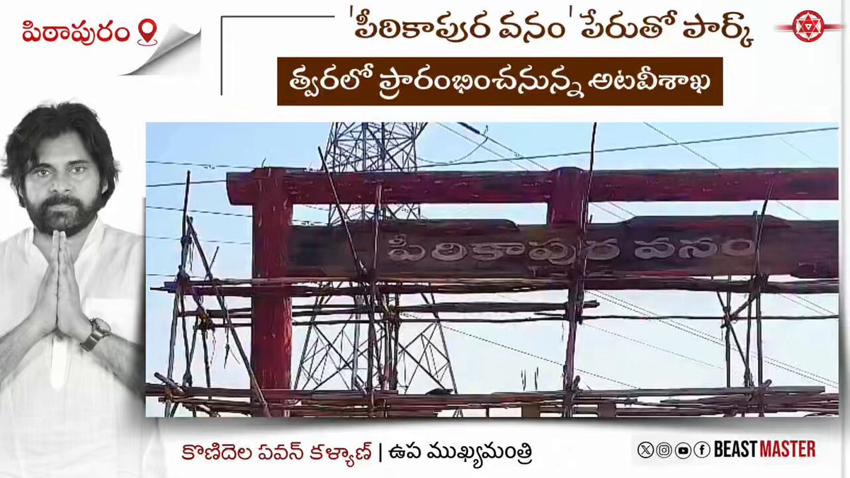 'పీఠికాపుర వనం' పార్క్ | పిఠాపురం📍 • రాష్ట్రవ్యాప్తంగా 175 నియోజకవర్గాల్లో 'ఉద్యన వనాలు' నిర్మించే విధంగా అటవీశాఖ అడుగులు. • త్వరలో 'పీఠికాపుర వనం' ప్రారంభం. • వివరాలు వీడియోలో : అటవీశాఖ మంత్రి Pawan Kalyan Deputy CMO, Andhra Pradesh #PawanKalyanAneNenu