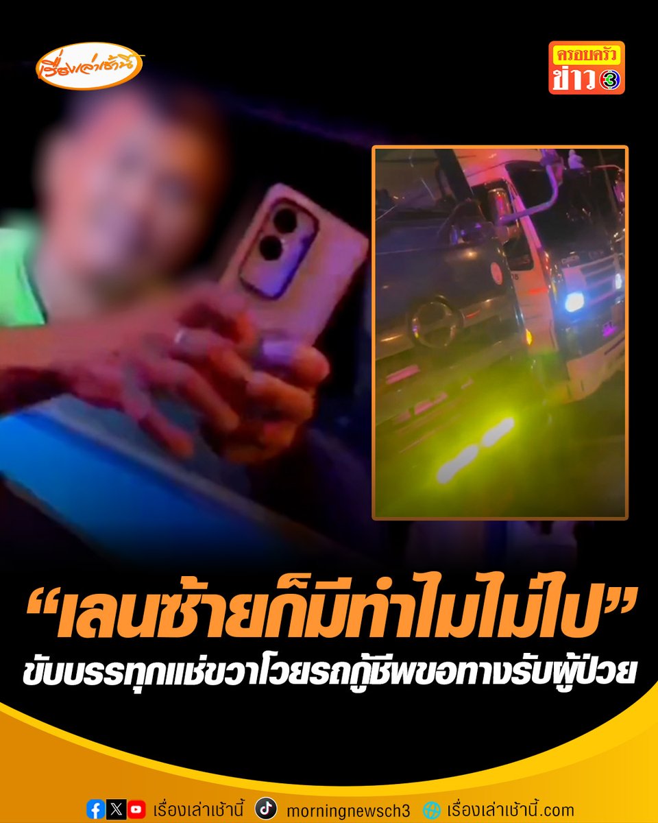แพ้เสียงไซเรน ? รถบรรทุกขับแช่ขวาโวยรถกู้ชีพขอทางรับผู้ป่วย ถาม “เลนซ้ายก็มีทำไมไม่ไป” #เรื่องเล่าเช้านี้ #ครอบครัวข่าว3 #ข่าวสังคม #ปราจีนบุรี