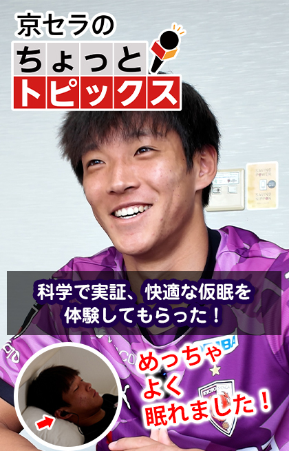 【仮眠後、頭がぼんやりしませんか？😴】 京都サンガF.C. 永田倖大選手が、京セラ開発中の仮眠起床AIシステム「sNAPout®(スナップアウト)」を体験⚽️ 血流量センサ(京セラ製)で計測→アプリのAIが睡眠の深さを解析→スッキリ起きられるタイミングをお知らせ。みなさんの理想の仮眠は「何分」？