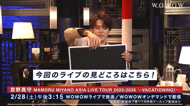 ◤🗣️#宮野真守 さんからのメッセージ到着‼💬◢ 「VACATIONING!」ツアーの見どころは…❓なんと💘 必見です‼😍 📅 2/28(土)午後3:15~ 全曲ノーカット、MCもたっぷりオンエア🎤 宮野真守公式