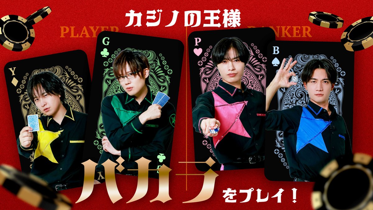【作戦開始】 第347回「GOALOUS5のGO5(ゴーゴー)チャンネル」の配信を開始しました。 ゴーラスブルー・熊谷健太郎、グリーン・小松昌平、イエロー・寺島惇太、ピンク・深町寿成が登場! 『 #Game7 』発売記念! カジノで遊べるゲーム「バカラ」に挑戦! #GO5