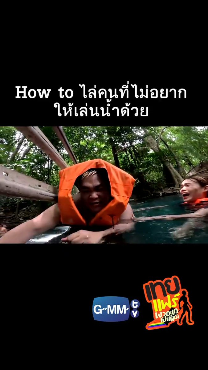 How to ไล่คนที่ไม่อยากเล่นน้ำให้เล่นด้วย! #เทยแฟร์69 #เทยเที่ยวไทย #GMMTV