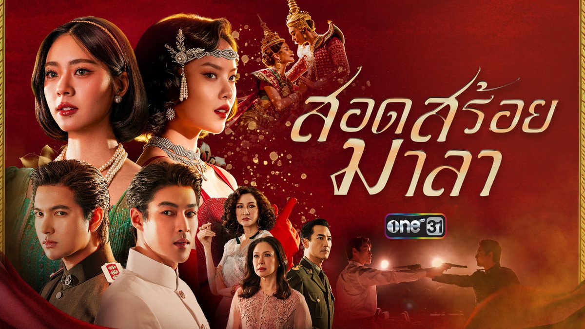 เมื่อ 2 นางรำเพื่อนรัก มิตรภาพต้องพังทลาย เพราะรักเกินเพื่อน พบการเจอกันของ 2 นางเอก 2 รุ่น แหม่ม คัทลียา, หมิว ลลิตา, มาเบล สุชาดา, เอินเอิน ฟาติมา พร้อมด้วย 2 พระเอกมาแรง เข้ม หัสวีร์ - กระทิง ขุนณรงค์ และนักแสดงมากฝีมือ อู๋ ธนากร, เพชร โบราณินทร์, นาน่า ศวรรยา ฯลฯ ใน “สอดสร้อยมาลา” หน้าจอช่องวัน เร็ว ๆ นี้ #สอดสร้อยมาลา #oneสนั่นจอ2026 #ช่องวัน31 #one31 #oneD #oneDจริตไทย