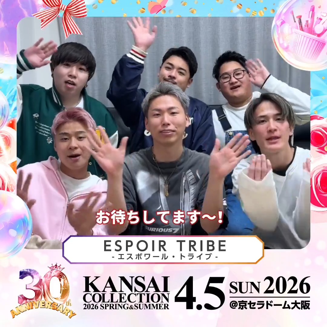 🎉 30th Anniversary!🎉 KANSAI COLLECTION 2026 S/S 4/5(日) @京セラドーム大阪 開催! #ESPOIR TRIBE -エスポワール・トライブ- 様 からのメッセージをお届け💕 🎫チケット絶賛発売中! ▼詳細は公式HPをチェック! #関西コレクション #関コレ