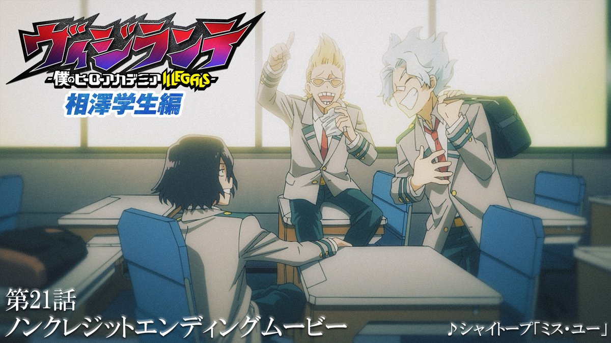 ◤ TVアニメ『#ヴィジランテ』 第2期 「#相澤学生編」 第21話 特別ver ノンクレEDムービー ◢ #相澤消太 #白雲朧 #山田ひざし の 雄英高校時代を描いた「相澤学生編」 第19〜21話は各種配信サービスにて配信中！ #ヒロアカ #MHAvigilantes #mha #heroaca_a