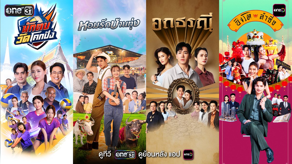 ช่องวัน 31 เตรียมพร้อม “ยืน 1 กับละคร 1 ทุ่ม” เสิร์ฟละครใหม่ 4 เรื่อง 4 รสชาติ มาเอาใจแฟน ๆ ทั้ง นักตบวัดโคกปัง, หอมรักบ้านทุ่ง, อกธรณี และ สิงโตลำซิ่ง อดใจรอเจอกันหน้าจอช่องวัน #นักตบวัดโคกปัง #หอมรักบ้านทุ่ง #สิงโตลำซิ่ง #อกธรณี #oneสนั่นจอ2026 #ช่องวัน31 #one31 #oneD #oneDจริตไทย