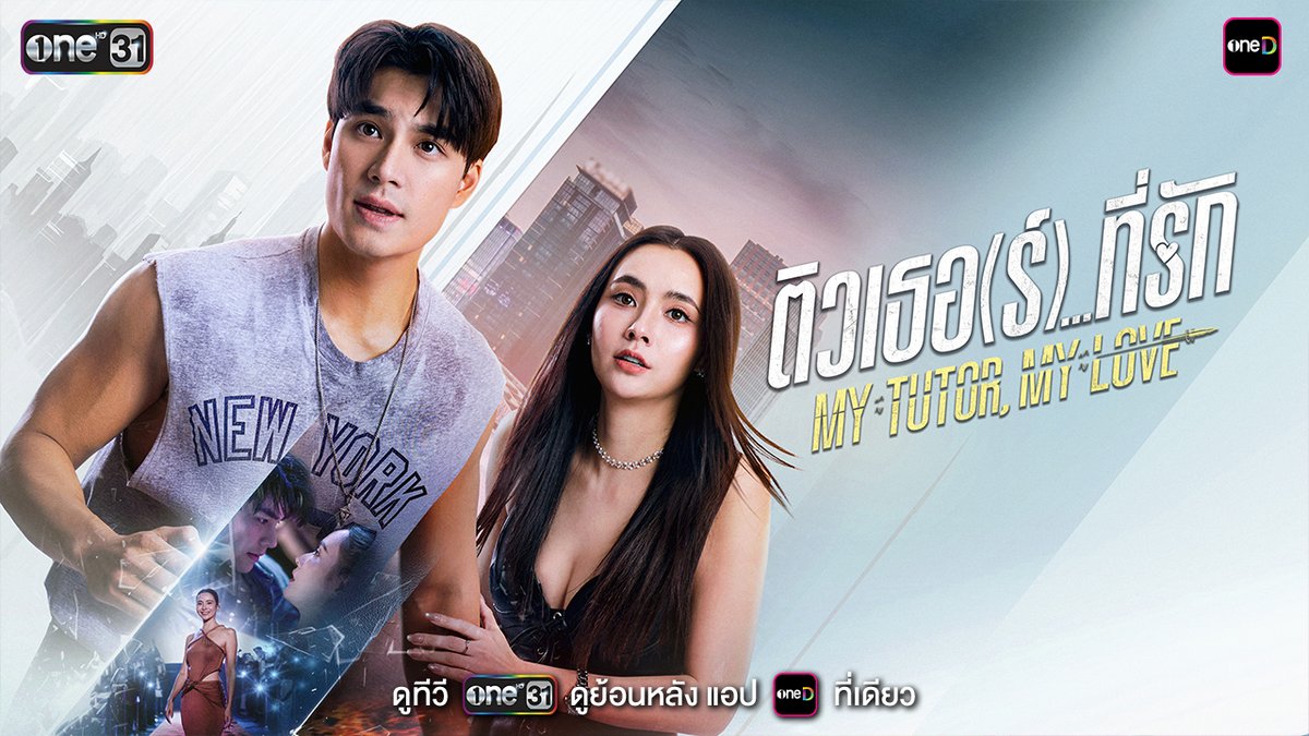 เมื่อชื่อเสียงกลายเป็นแรงกดดัน และคำครหากลายเป็นบาดแผล การโคจรมาเจอกับหนุ่มติวเธอ(ร์) คนนี้…จะเป็นบทเรียน หรือบททดสอบหัวใจกันแน่? ติวเธอ (ร์)...ที่รัก My Tutor, My Love เร็ว ๆ นี้ ทางช่องวัน 31 #ติวเธอร์ที่รัก #MyTutorMyLove #oneสนั่นจอ2026 #ช่องวัน31 #one31 #oneD #oneDจริตไทย