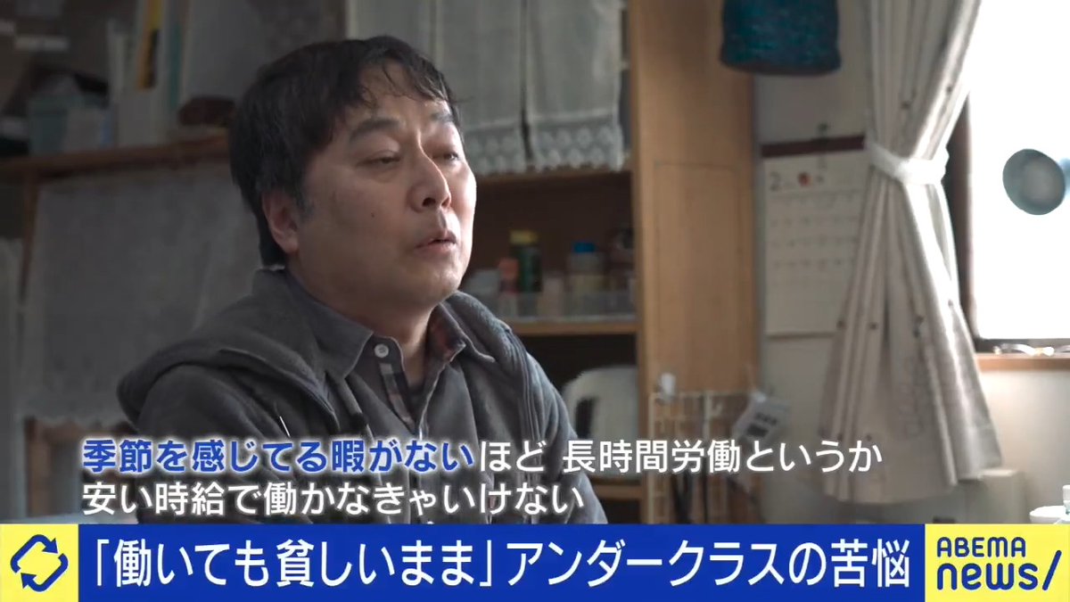 【働いて、働いても…】 家も職もあるが生活はギリギリ 貧困と“紙一重”アンダークラスとはー 「これ以上どう切り詰めていいか…」 「個人の問題ではなく、構造・社会の問題では」 支援が届きづらい“特有の難しさ”も #アベプラ