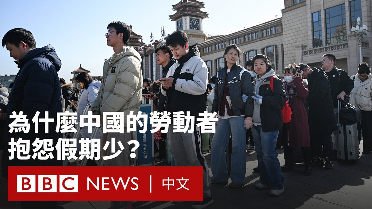 今年农历新年,中国劳动者可享有九天的假日,这被称为“史上最长春节假期”,数以亿计的人们在一年一度的春运中奔波。 每逢节日,如何“调休”就成为中国网络上的热点话题。因为人们发现官方假期安排常有“玄机”:部分休息日需通过周末补班来弥补。 中国官员表示,此次春节假期减少了调休,“回应了社会期待,增强了人民群众的节日获得感与幸福感”。 尽管如此,许多中国劳动者依法仅享有五天带薪年假,远少于其他主要经济体。而这种工作文化也引发了关于职业倦怠和工作与生活平衡的讨论。
