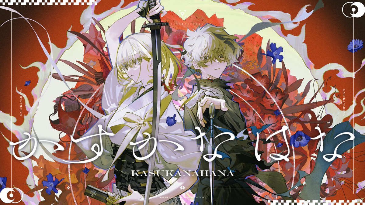 ━━━━━━━━━━━ ✦ 𝙉𝙀𝙒 𝘾𝙊𝙑𝙀𝙍 𝙎𝙊𝙉𝙂 ✦ ━━━━━━━━━━━ かすかなはな covered by 四宮伊織 × 棗いつき 「この一輪だけを守れたらいい」