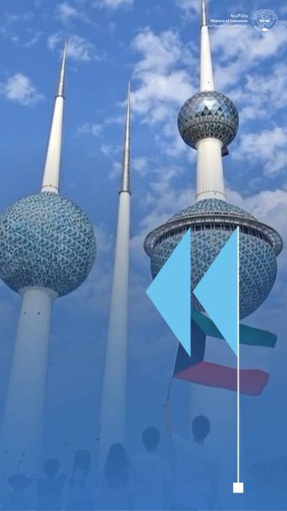 على أرض الكويت كبر الحلم واشتد العزم، وفي مدارسها تفتحت العقول. الكويت ليست مكانًا نقف فيه… بل وطنٌ نقف لأجله، ونبنيه بالعلم، جيلاً بعد جيل #وزارة_التربية #الكويت