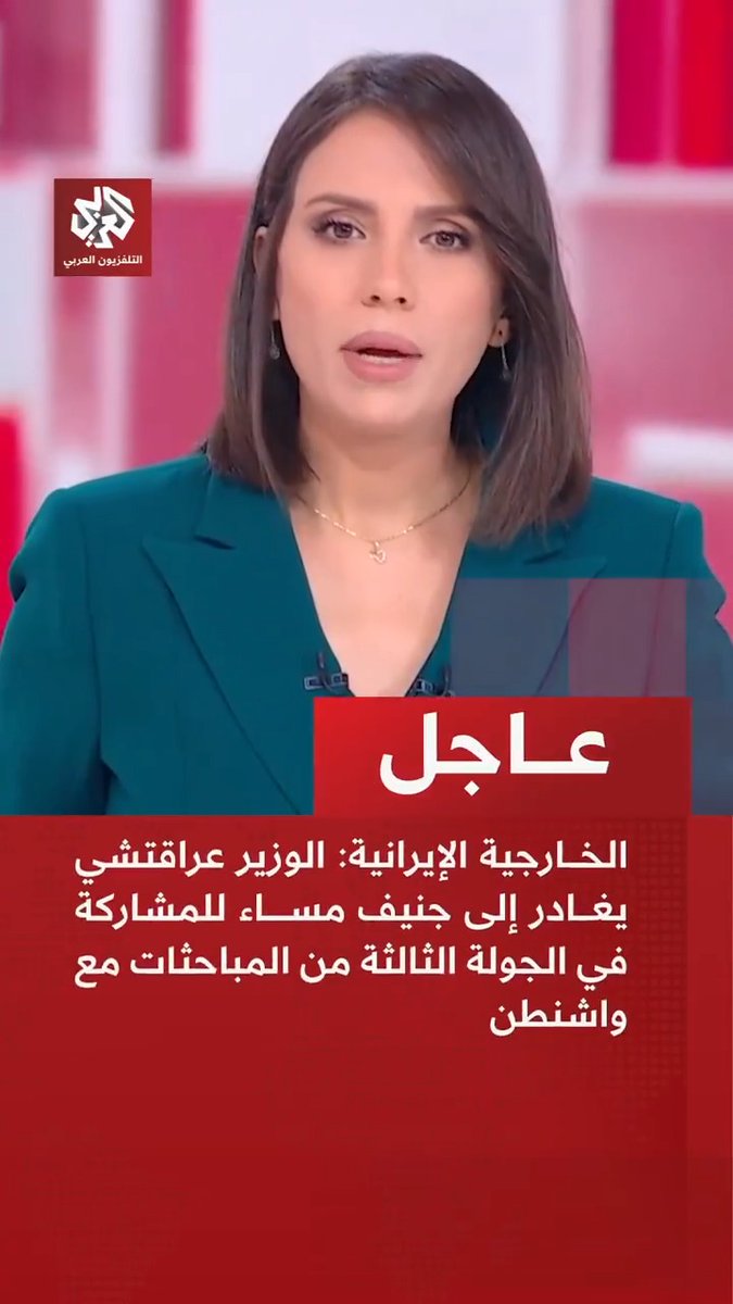 عاجل | الخارجية الإيرانية: الوزير عراقتشي يغادر إلى جنيف مساء للمشاركة في الجولة الثالثة من المباحثات مع واشنطن