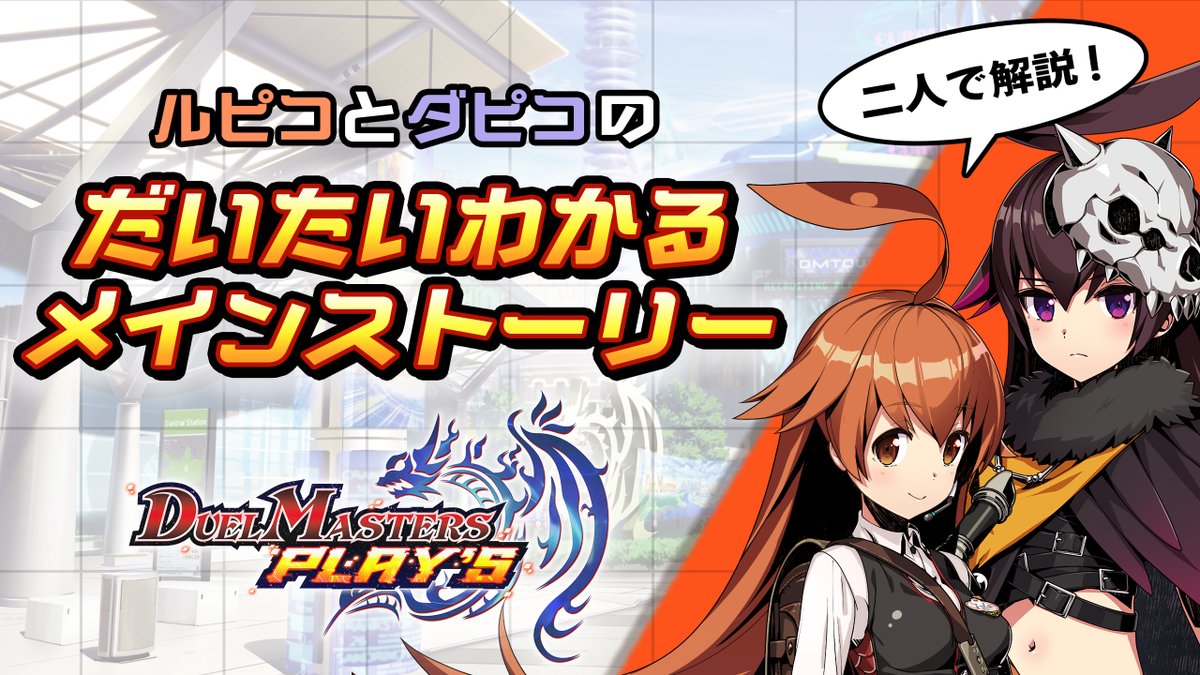 【ルピコとダピコが解説!】 デュエプレのメインストーリー EPISODE15までが「たいたいわかる」! ルピコとダピコと一緒に デュエプレのストーリーを振り返ってみませんか? ▼YouTubeでの視聴はこちら #デュエプレ