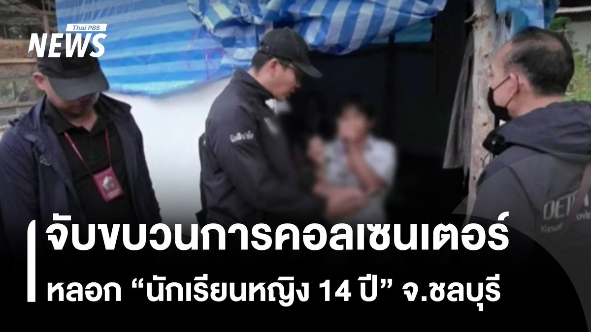 เด็กนักเรียนหญิงวัย 14 ปี ถูกหลอกจากขบวนการคอลเซนเตอร์ พลัดตกอาคารเรียนได้รับบาดเจ็บสาหัส ล่าสุด ตำรวจจับกุมผู้ต้องที่ร่วมขบวนการได้ 2 คน #คอลเซนเตอร์ #นักเรียน #หลอกลวง #มิจฉาชีพ #ตำรวจ #ข่าวไทยพีบีเอส #ข่าวที่คุณวางใจ #ThaiPBSnews
