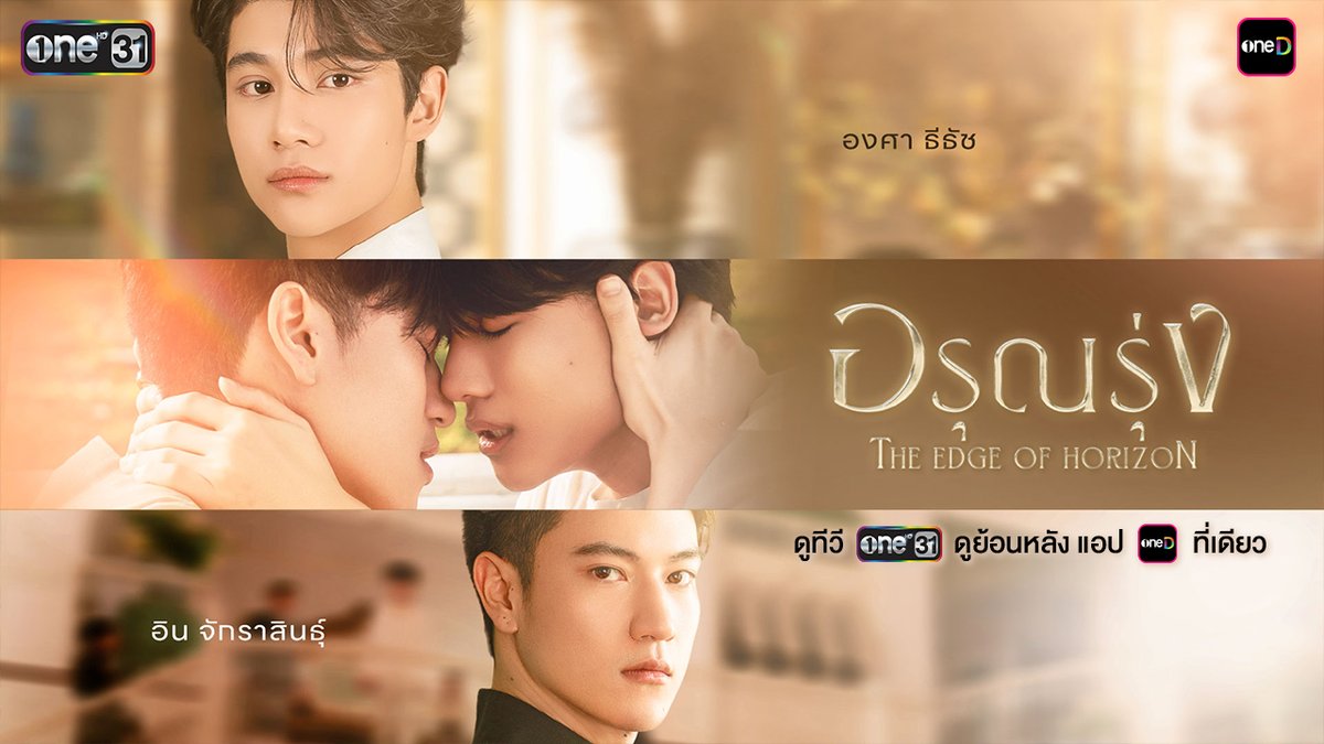 ความรักที่ต่างชนชั้น ต่างยศศักดิ์ คนหนึ่งมีเพียงศักดิ์ศรี แต่อีกคนมีราชสกุลเป็นเดิมพัน เตรียมพบกับ “อรุณรุ่ง” THE EDGE OF HORIZON เร็ว ๆ นี้ ทางช่องวัน 31 Official Account : อรุณรุ่ง #อรุณรุ่ง #TheEdgeOfHorizon #oneสนั่นจอ2026 #ช่องวัน31 #one31 #oneD #oneDจริตไทย