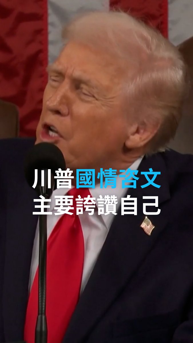 特朗普发表国情咨文 主夸自己 美国总统特朗普第二界任期内第二次国情咨文，强调自己在一年以来给美国各个领域带来的巨大的进步，美国又重新坐回赢家位置，而且遇到了新的“困扰”：赢太多，不知如何是好。特朗普讲话其间，也遇到了议员抗议。