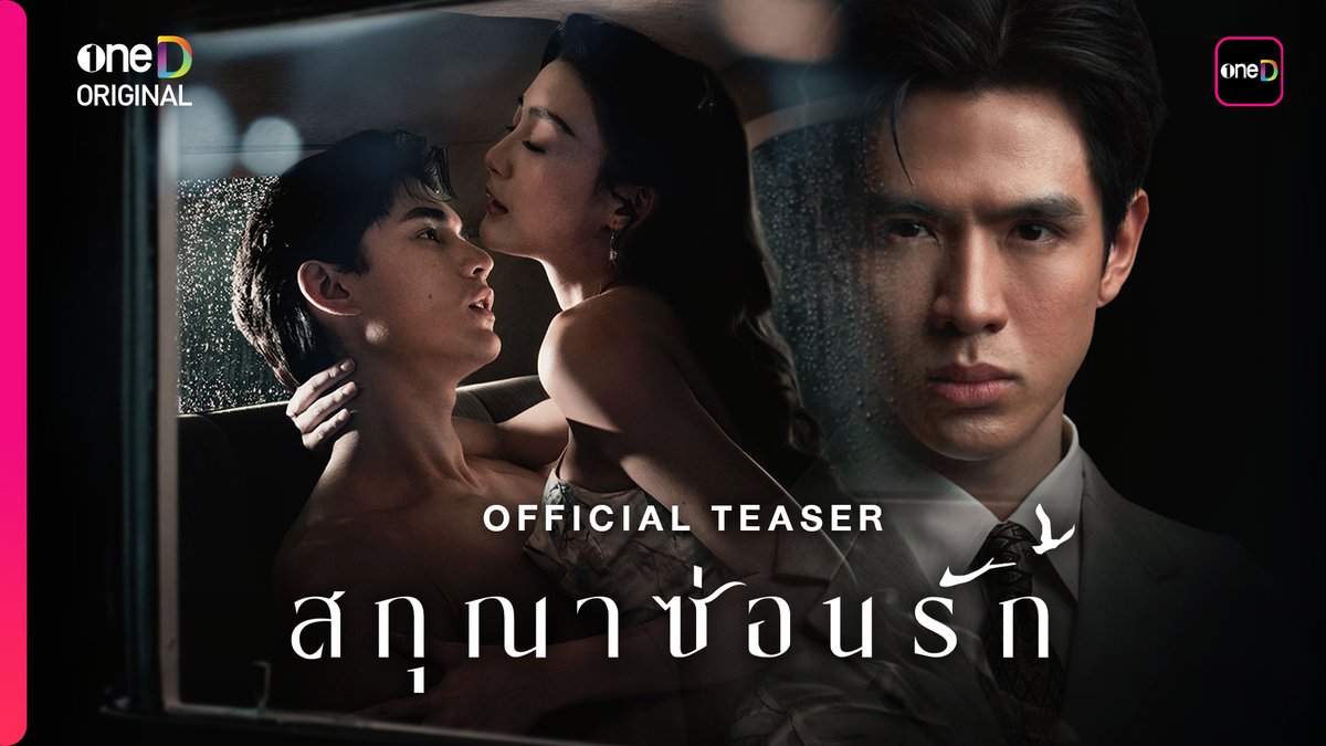 ซ่อน…ความลับ ซ่อน…ความร้าย ซ่อน...ความรัก “สกุณาซ่อนรัก” เร็ว ๆ นี้ #สกุณาซ่อนรัก #oneDoriginal #oneD #oneDจริตไทย #ช่องวัน31 #oneสนั่นจอ2026