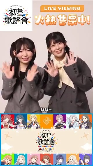 ♡⋆｡˚✩₊˚【聲優特別問候公開】⋆˙⊹₊˚⋆｡♡ 「學園偶像大師 初星歌謠會 LIVE VIEWING in 香港 &amp; 台灣」直播票券現正熱賣中， 各位製作人千萬別錯過這次難得的應援機會！ 讓我們相約這個週末，在秀泰影廳的大銀幕前，一起感動吶喊、熱血應援，迎接閃耀的新年吧！
