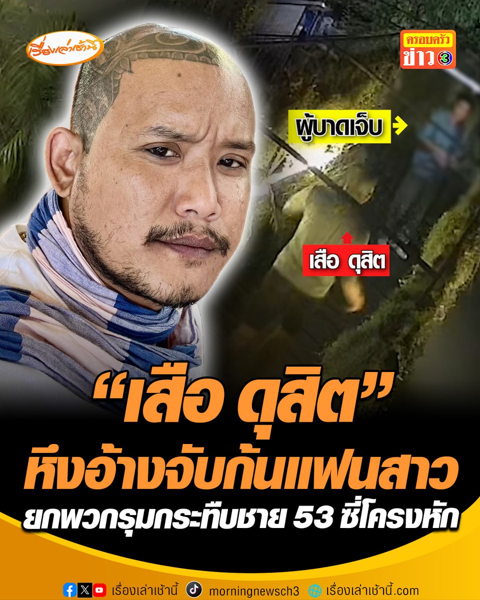 เปิดนาที “เสือ ดุสิต” หึงโหด พาพวกรุมกระทืบชายวัย 53 ซี่โครงหัก 12 ซี่-ปอดทะลุ อาการโคมา ซ้ำโวไม่กลัวตำรวจนนทบุรี ลูกสาวผู้บาดเจ็บยันเอาเรื่องถึงที่สุด ล่าสุด "เสือ ดุสิต" พร้อมพวก เข้าพบตำรวจแล้ว อ้างไม่พอใจจับก้นแฟนสาว #เรื่องเล่าเช้านี้ #ครอบครัวข่าว3 #ข่าวอาชญากรรม #เสือดุสิต