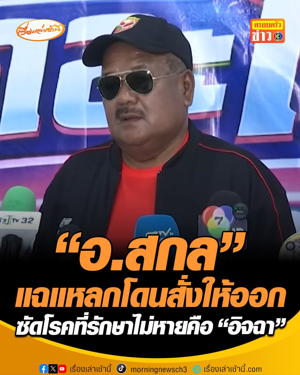 "อ.สกล" แฉแหลกโดน "หมอนทอง" สั่งให้ออกก่อนหมดสัญญาใจ เซ่นปมคลิปเสียงหลุด ซัดแรงโรคที่รักษาไม่หายคือ "อิจฉา" ยันไม่เคยอมเงินใคร พร้อมแจงปมใช้เงินบริจาค 1 ล้าน #เรื่องเล่าเช้านี้ #ข่าวช่อง3 #ข่าวภูมิภาค #ฉะเชิงเทรา #หมอนทองวิทยา #อาจารย์สกล